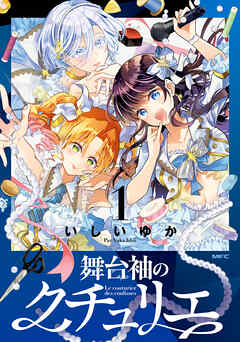 【期間限定無料】舞台袖のクチュリエ1