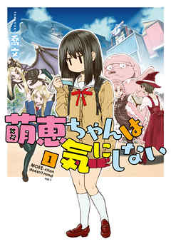 【期間限定無料】萌恵ちゃんは気にしない