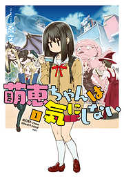 【期間限定無料】萌恵ちゃんは気にしない