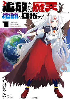 【期間限定無料】追放された魔王は地球を目指す！１