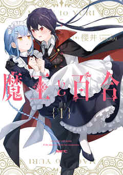 【期間限定無料】魔王と百合1