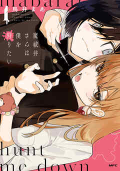【期間限定無料】魔祓井さんは僕を狩りたい１