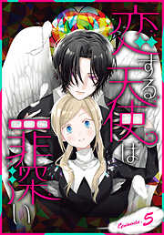 【期間限定無料】恋する天使は罪深い［1話売り］