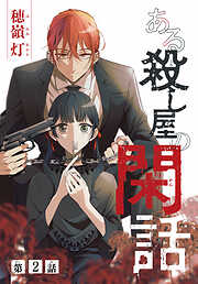 【期間限定無料】ある殺し屋の閑話［1話売り］