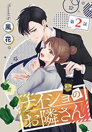 【期間限定無料】ナイショのお隣さん［1話売り］