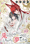 【期間限定無料】兎は獣の肚の底でしあわせな夢をみる［1話売り］