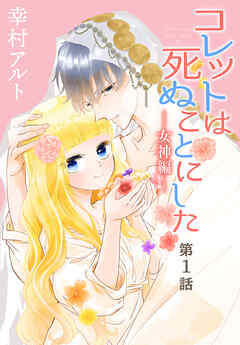 【期間限定無料】コレットは死ぬことにした―女神編―［1話売り］