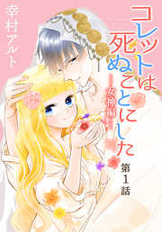 【期間限定無料】コレットは死ぬことにした―女神編―［1話売り］