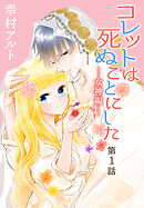 【期間限定無料】コレットは死ぬことにした―女神編―［1話売り］