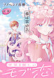 【期間限定無料】春は雲の上［1話売り］　第1話