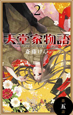 【期間限定無料】天堂家物語［1話売り］