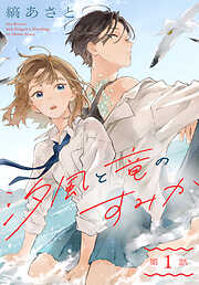 【期間限定無料】汐風と竜のすみか［1話売り］