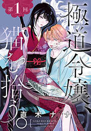 【期間限定無料】極道令嬢、猫を拾う。［1話売り］