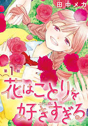 【期間限定無料】花はことりを好きすぎる［1話売り］