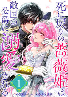 【期間限定無料】死に戻りの薔薇姫は敵国の公爵に溺愛される（単話版）