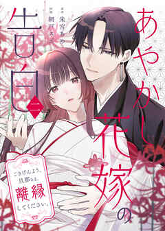 【期間限定　試し読み増量版】あやかし花嫁の告白～ごきげんよう、旦那さま。離縁してください。～