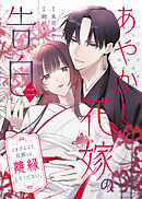【期間限定　試し読み増量版】あやかし花嫁の告白～ごきげんよう、旦那さま。離縁してください。～