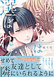 【期間限定　試し読み増量版】僕はきみには選ばれない【単行本版】