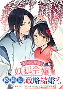 【期間限定無料】あやかし華族の妖狐令嬢、陰陽師と政略結婚する　【連載版】