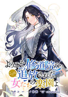 【期間限定無料】ようこそ修道院へ、ここは追放された女たちの楽園よ　【連載版】