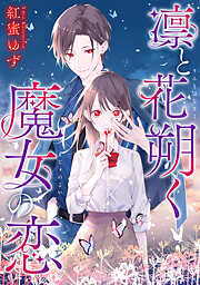 【期間限定無料】凛と花朔く魔女の恋　【連載版】