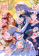 【期間限定無料】レイチェル・ジーンは踊らない　【連載版】
