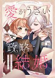 【期間限定無料】愛がうざい政略結婚～傾国の美男子なんて興味ありません！