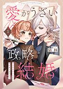 【期間限定無料】愛がうざい政略結婚～傾国の美男子なんて興味ありません！