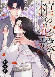 【期間限定無料】棺の花嫁～冥婚により、二人は遠からず愛を知る
