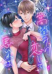 【期間限定無料】高望みの恋して､悪いかよ