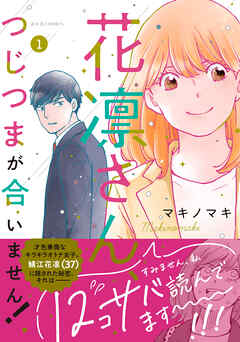 【期間限定無料】花凛さん、つじつまが合いません！ ： 1