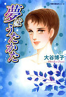 【期間限定無料】夢はうたかた