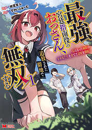 【期間限定無料】最強宮廷指南役のおっさん、追放された僻地で無双する～幻となった種族の美少女たちを育てて辺境を開拓～（コミック）
