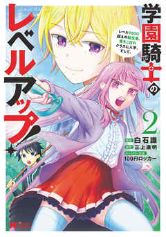 【期間限定無料】学園騎士のレベルアップ！レベル1000超えの転生者、落ちこぼれクラスに入学。そして、（コミック）