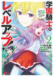 【期間限定無料】学園騎士のレベルアップ！レベル1000超えの転生者、落ちこぼれクラスに入学。そして、（コミック）