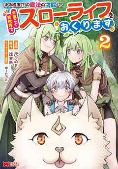 【期間限定無料】「ある程度（？）の魔法の才能」で今度こそ異世界でスローライフをおくります（コミック）