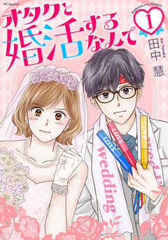 【期間限定無料】オタクと婚活するなんて