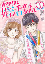 【期間限定無料】オタクと婚活するなんて
