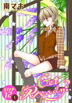 【期間限定無料】Get Ready?［1話売り］