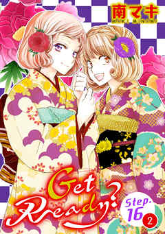 【期間限定無料】Get Ready?［1話売り］