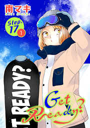 【期間限定無料】Get Ready?［1話売り］
