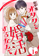 【期間限定無料】オタクと婚活するなんて［1話売り］