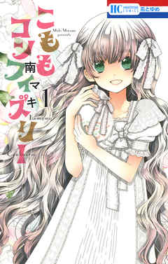 【期間限定無料】こももコンフィズリー