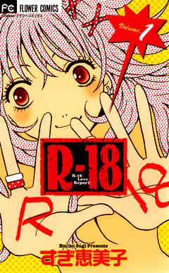 【期間限定無料】R-18 1
