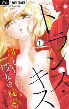 【期間限定無料】トランス・キス～誰も知らない彼女の秘密～【マイクロ】 1
