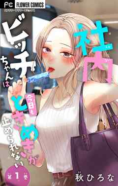 【期間限定無料】社内ビッチちゃんは今日もときめきが止められない【マイクロ】 1