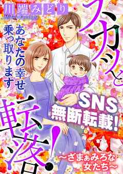 【期間限定無料】スカッと転落！～ざまぁみろな女たち～【マイクロ】