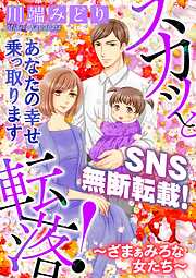 【期間限定無料】スカッと転落！～ざまぁみろな女たち～【マイクロ】