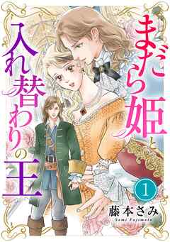 【期間限定無料】まだら姫と入れ替わりの王【マイクロ】
