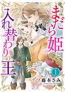 【期間限定無料】まだら姫と入れ替わりの王【マイクロ】